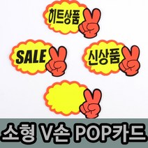 [풀리줄리] V손 쇼카드 7매 팬시 문구점 분식집 히트 메뉴 향초 캔들 제작 체험방 공방, 03 / 옵션_신상품