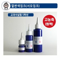 열변색잉크(서모잉크)-시온잉크, _7392_100ml