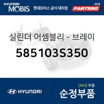 브레이크 마스터 실린더 (585103S350) YF쏘나타