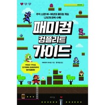 밀크북 패미컴 컴플리트 가이드