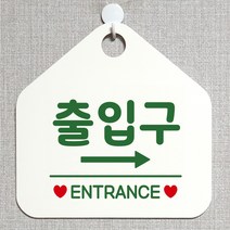 제제데코 오픈 잠시외출중 화장실 셀프 휴일 자리비움 식당 매장 미시오 안내판 안내표지판 팻말 알림판 제작 231출입구우측 오각20cm, 231출입구우측 오각형 단면(포맥스 화이트+문구 그린), 1개