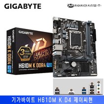 [기가바이트] GIGABYTE H610M K D4 제이씨현