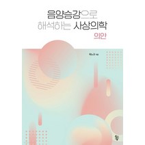 (곽노규 물고기숲) 음양승강으로 해석하는 사상의학 의안, 2권으로 (선택시 취소불가)