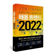 채용 트렌드 2022 / 비전코리아, 없음