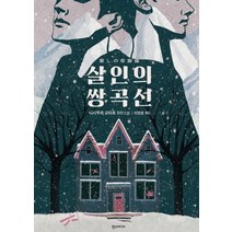 살인의 쌍곡선:니시무라 교타로 장편소설, 한스미디어, 니시무라 교타로