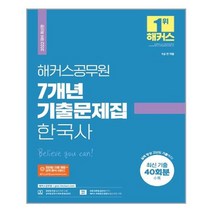 2022 해커스공무원 7개년 기출문제집 한국사:9급 전 직렬|최신 기출 40회분|실력 향상 고난도 기출