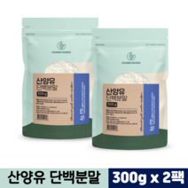 네덜란드 산양유 단백질 분말 100% 고함량 근육 프로틴 파우더 대용량 단백질보충제, 2팩, 산양유단백분말 300g