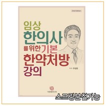 (가온해미디어) 2021년 07월판 임상 한의사를 위한 기본 한약처방 강의 [ 2nd Edition ], 2권으로 (선택시 취소불가)