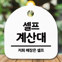 [더art] 안내판 표지판 간판 푯말 팻말 S5-061-셀프 계산대(H) theART, 블랙