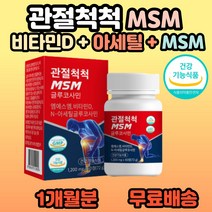 남성 여성 노인 엠에스엠 NAG 글루코사민 비타민D MSM 식물성 식이유황 뼈에좋은 무릎 연골 영양제 뉴질랜드초록홍합 허리협착증 MSN식이유황 40대 50대 부모님 어르신 추천, 1개, 60정(1개월분)