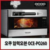 오쿠 신겨냄압력오븐 오븐, OCE-PO260