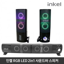 INKEL IK-KS1500 스피커 2CH 분리형 사운드바 상세페이지 참조