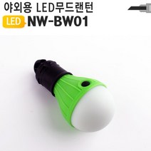 일음쇼핑^^*mLED 감성캠핑조명 LED전구 NW-BW01 무드 차박 랜턴 LED캠프전등 텐트등 용전구 용품 전구등일medi^*^, ab*^^선택없는