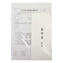 현hmsupre_양식지 문구류 장부 사무용품 계산서 양식서 서식지 계약서 전월세임대차세트♥rebirth, ♥ddureo