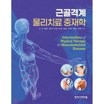 근골격계 물리치료 중재학, 김경 등저, 학지사메디컬
