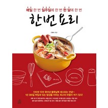 한 번 요리:매일 한 번 일주일에 한 번 한 달에 한 번, 랜덤하우스코리아
