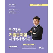 2023 박정훈 사회복지학개론 기출문제집, 두빛나래