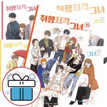 로맨스 웹툰 취향저격 그녀 1 - 16권 완결 세트 (미니 다이어리+볼펜 제공)