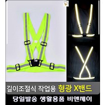 교통사고 현장 안전사고 방지 형광 조끼 여름안전조끼 반사조끼 작업조끼 생활용품 X밴드 쪼끼