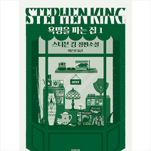 엘릭시르 욕망을 파는 집 1 +미니수첩제공, 스티븐킹