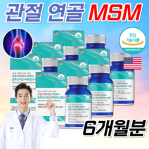 미국직수입 식약처인정 MSN 관절 엠에스엠 글루코사민 디메틸설폰 약국 MSM 먹는 식용 유황 운동선수 노인 어르신 무릎 손가락 허리 관절 물렁뼈 연골 힘줄 인대 영양제 알 약 정, 1통, 360정