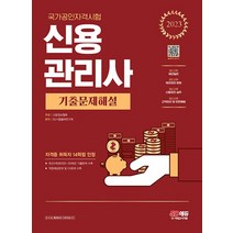 시대고시기획 2023 신용관리사 기출문제해설, 없음