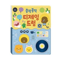 쿵작쿵작 디제잉 드럼 - 리틀프렌즈 사운드 토이북 (돌백일/생일선물)