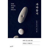 가다듬기:일상을 깨지 않고 인생을 바꾸는 법, 수오서재, 히로세 유코 저서수지