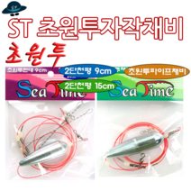 피싱79 원투채비 원투낚시 묶음채비 천평채비 초원투, 초원투 2단천평27호15cm, 규격