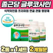 중년남자 허리에좋은영양제 구루코사민 푸른입홍합 분말 캡슐 관절 연골 조인트 밸런스 마디건강 연골 고관절 조인트 인대 팔 팔목 다리 뼈마디 부족 아픔 쑤실때 홈쇼핑 부모님 추천