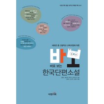 새로운 중 고등학교 교육과정에 따른 바로 보는 한국단편소설:새 교육과정 반영, 타임기획