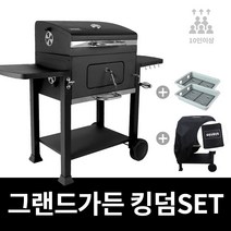 꾸버스 그랜드가든 K 킹덤 바베큐 그릴 + 숯통 2p + 커버 세트, 1세트