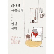 [밀크북] 북카라반 - 대단한 사람들의 소소한 인생상담