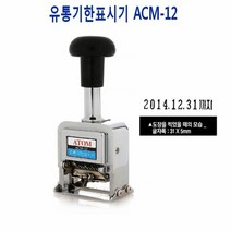 유통기한표시기 넘버링 ACM12 날짜용스탬프 아톰넘버링 넘버링, 단품
