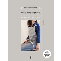 수상한 재봉틀의 생활 소품:리넨으로 완성하는 일상의 멋, 황금시간, 김영랑