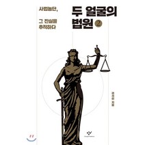 두 얼굴의 법원 2 (큰글자도서) : 사법농단 그 진실을 추적하다, 창비, 권석천 저