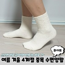 여름 겨울 4계절 중목 수면양말 화이트