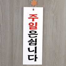 출입문 주일은쉽니다 도어사인 표지판 교회 성당 신자 매장 개신교 기독교 천주교