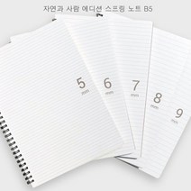 자연과 사람 에디션 스프링노트 좌철 B5 1권(40매) 고품격 재질, 1권, B5 8mm