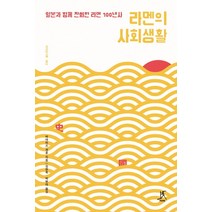 라멘의 사회생활:일본과 함께 진화한 라멘 100년사, 따비, 하야미즈 겐로