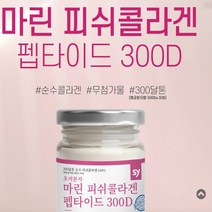저분자 마린콜라겐 수용성 피쉬 콜라겐 펩타이드 분말 어류 가루 생선 어린 엘라스틴 히알루론산 아미노산 18종 수분 피부 혈관 근육 머리카락, 2병