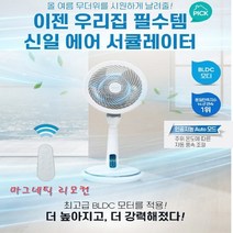 신일 인공지능 리모컨형 서큘레이터 써큘레이터 선풍기 스탠드형 3엽 + 사은품(파우치) 가정용 저소음 높이조절가능 초미풍 유아풍 4계절 에어컨 온풍기와함께 BLDC 모터, 1대 SIF-50WOS