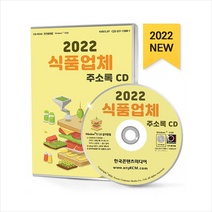 2022 식품업체 순위 CD + 미니수첩 증정, 편집부, 한국콘텐츠미디어(매일넷앤드비즈)