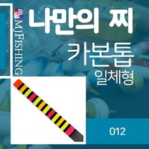 엠제이피싱 카본톱 No.012 장톱 찌톱 수제찌 카본찌탑