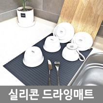 실리콘 드라잉매트/접시건조/식기건조/물빠짐트레이, C315 실리콘드라잉매트 (다크그레이)