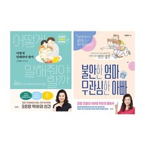 어떻게 말해줘야 할까 +불안한 엄마 무관심한 아빠(리커버) 전 2권 세트, 김영사