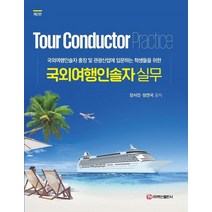 국외여행인솔자 실무:국외여행인솔자 출장 및 관광산업에 입문하는 학생들을 위한, 국외여행인솔자 실무, 장서진(저),백산출판사, 백산출판사