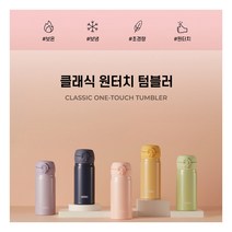 [써모스] [2/1-4일 구매시 스타벅스쿠폰증정] 원터치 보온병보냉병 JNL-354K 0., 색상:스모크블루, 상세 설명 참조