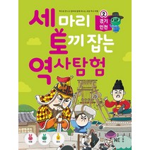 NE능률 세마리 토끼잡는 역사탐험 2 - 경기 인천, 단품