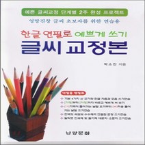 새책-스테이책터 [한글 연필로 예쁘게 쓰기 글씨 교정본] 엉망진창 글씨 초보자를 위한 연습용-박소진 지음, 한글 연필로 예쁘게 쓰기 글씨 교정본